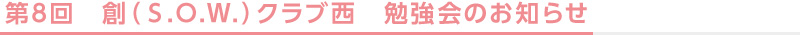 第8回　創（Ｓ.Ｏ.Ｗ.）クラブ西　勉強会のお知らせ