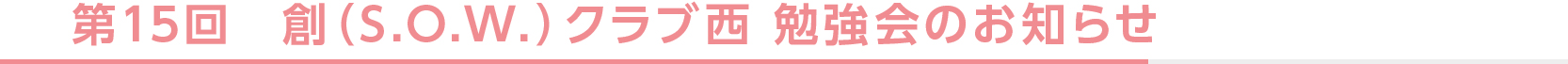 第1４回　創(S.O.W.)クラブ西　勉強会のお知らせ