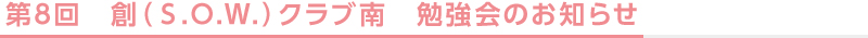 第8回 創（S.O.W.）クラブ南　勉強会のお知らせ