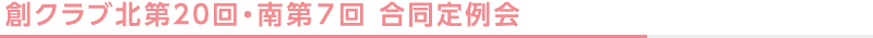創クラブ北第20回・南第７回 合同定例会