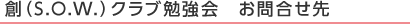 創（SOW）クラブ勉強会　お問合せ先
