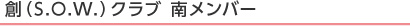 創（S.O.W.）クラブ 南メンバー